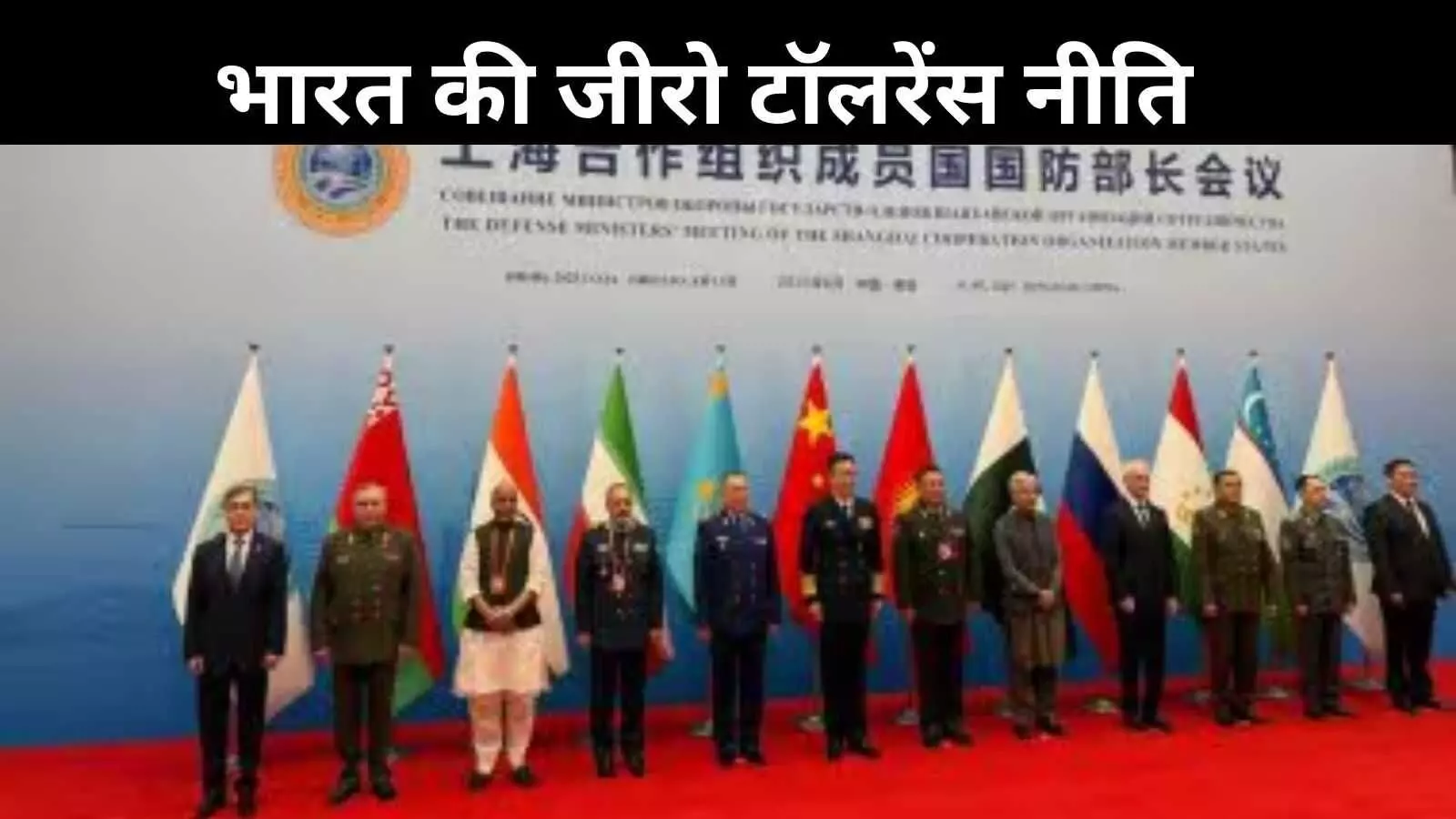 SCO बैठक में भारत का कड़ा रुख, पहलगाम हमले के जिक्र के बिना साझा बयान पर नहीं हस्ताक्षर