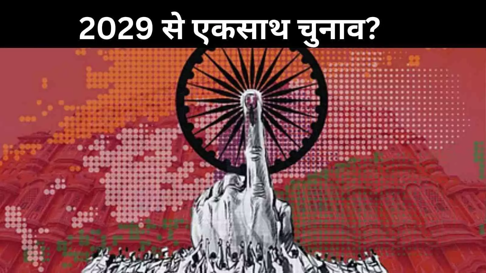ONOE: 2029 से एकसाथ चुनाव? सरकार का तर्क बनाम विपक्ष की चिंता ONOE: 2029 से एकसाथ चुनाव? सरकार का तर्क बनाम विपक्ष की चिंता