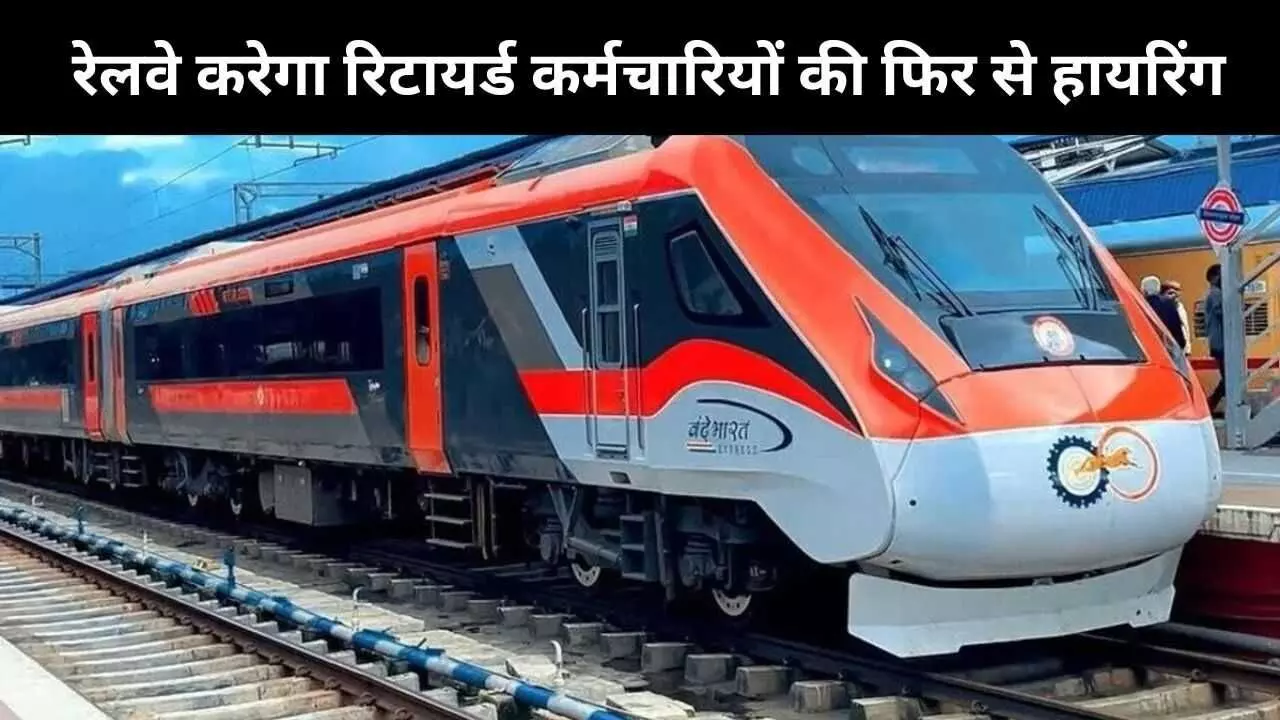 करोड़ों युवा मांग रहे नौकरी, पर रेलवे फिर से नियुक्त कर रहा रिटायर्ड कर्मचारियों को, ट्रेड यूनियन बिफरे करोड़ों युवा मांग रहे नौकरी, पर रेलवे फिर से नियुक्त कर रहा रिटायर्ड कर्मचारियों को, ट्रेड यूनियन बिफरे