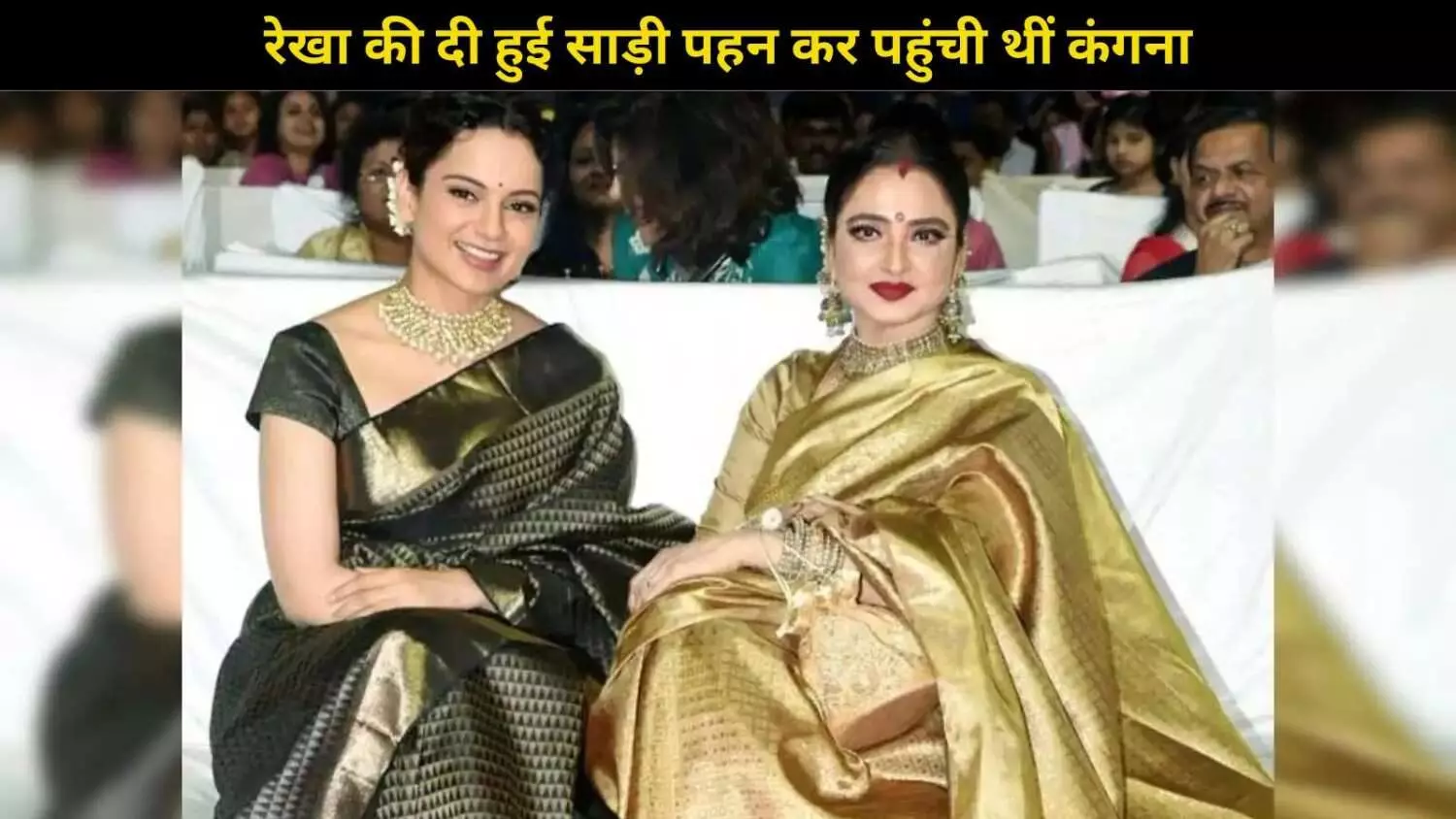 Rekha- Kangana Ranaut का एक खूबसूरत रिश्ता जो सिर्फ तारीफों से नहीं, दिल से जुड़ा है Rekha- Kangana Ranaut का एक खूबसूरत रिश्ता जो सिर्फ तारीफों से नहीं, दिल से जुड़ा है