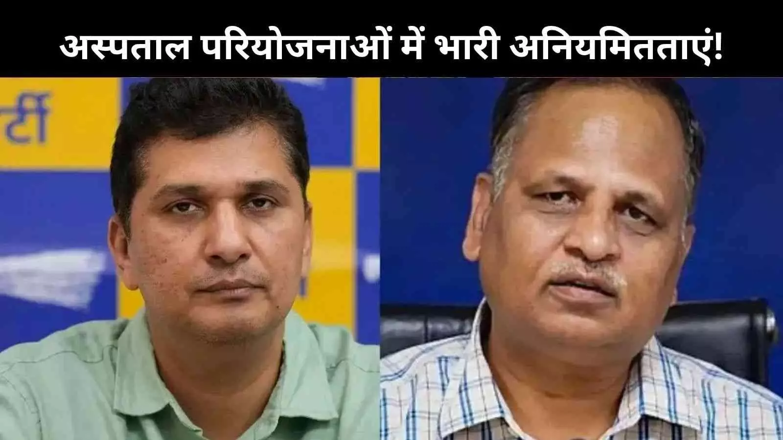 दिल्ली में अस्पताल घोटाला! AAP नेता सौरभ भारद्वाज और सत्येंद्र जैन पर भ्रष्टाचार का केस दिल्ली में अस्पताल घोटाला! AAP नेता सौरभ भारद्वाज और सत्येंद्र जैन पर भ्रष्टाचार का केस
