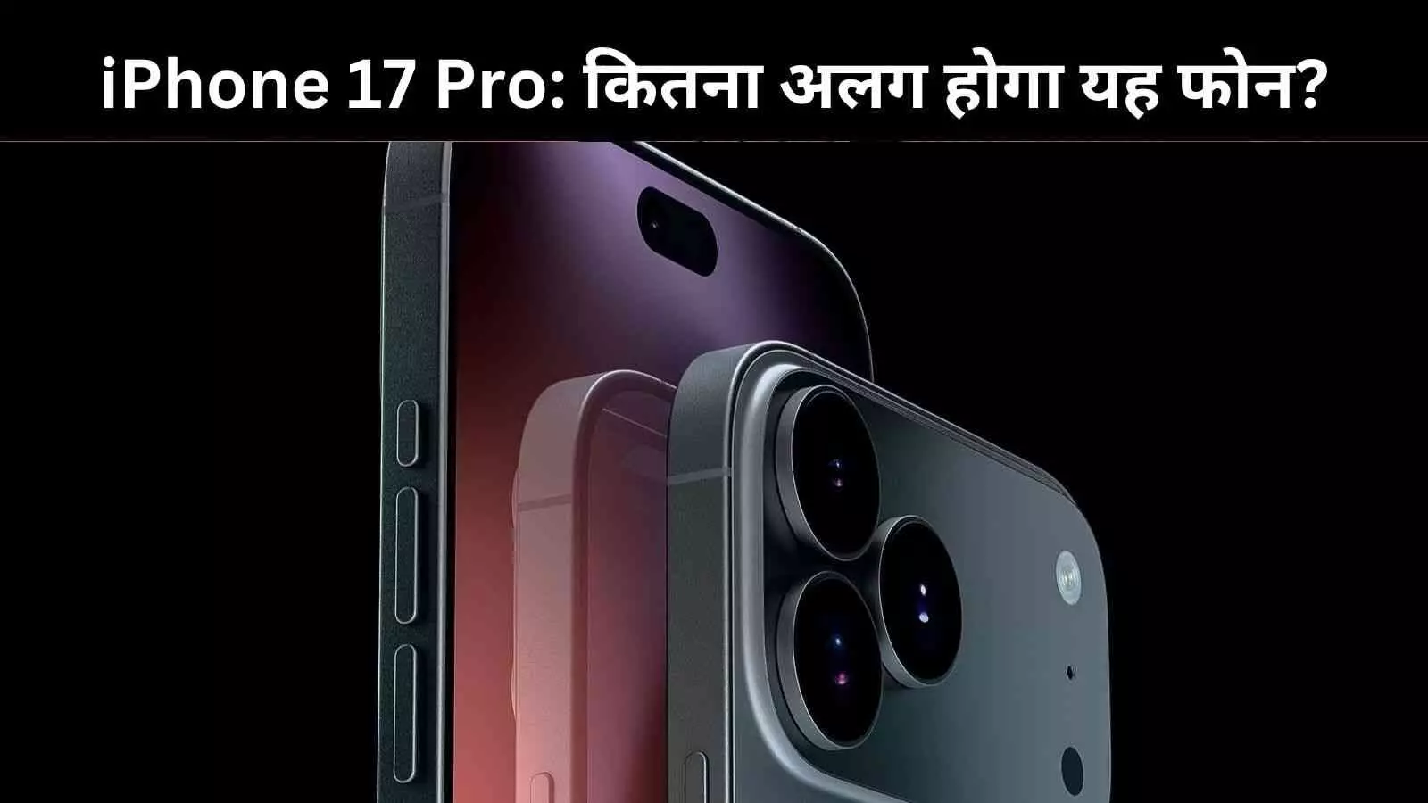 iPhone 17 Pro में होंगे कई नए बदलाव, जानिए क्या है खास iPhone 17 Pro में होंगे कई नए बदलाव, जानिए क्या है खास