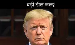 अमेरिका-चीन डील के बाद ट्रंप का इशारा, भारत से भी बड़ी डील संभव