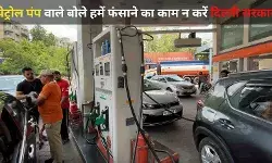 पेट्रोल पंप ओनर्स ने खड़े किये सवाल, कैसे परवान चढ़ेगा दिल्ली सरकार का फरमान ?