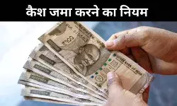 बैंक अकाउंट में कितना कैश जमा कर सकते हैं? जानें लिमिट