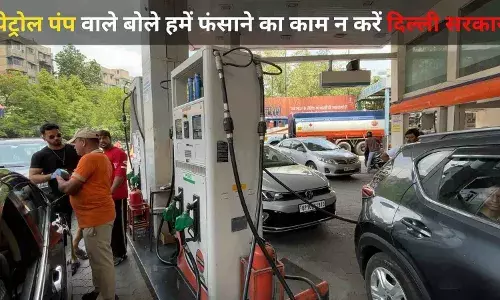 पेट्रोल पंप ओनर्स ने खड़े किये सवाल, कैसे परवान चढ़ेगा दिल्ली सरकार का फरमान ?