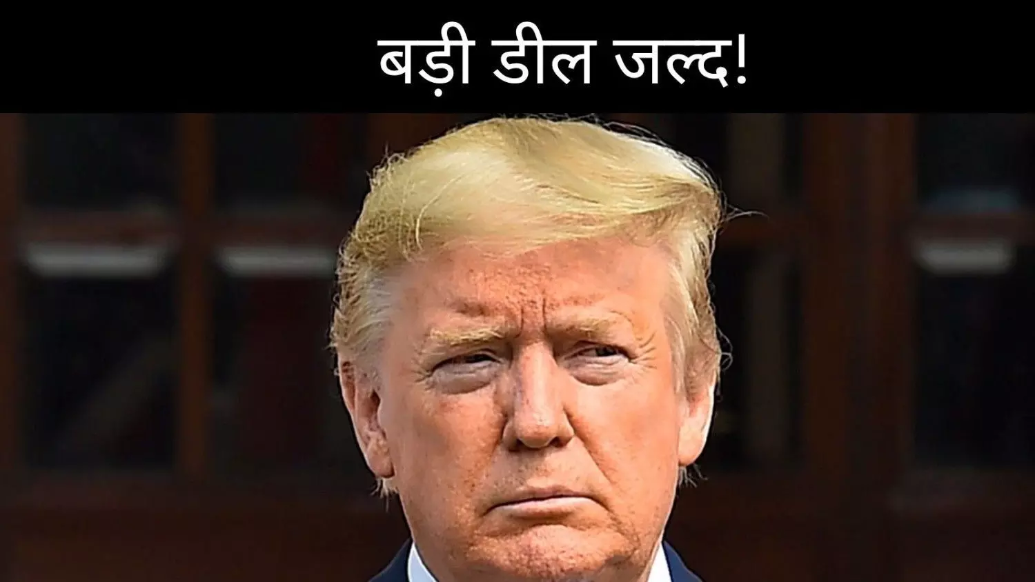 अमेरिका-चीन डील के बाद ट्रंप का इशारा, भारत से भी बड़ी डील संभव अमेरिका-चीन डील के बाद ट्रंप का इशारा, भारत से भी बड़ी डील संभव