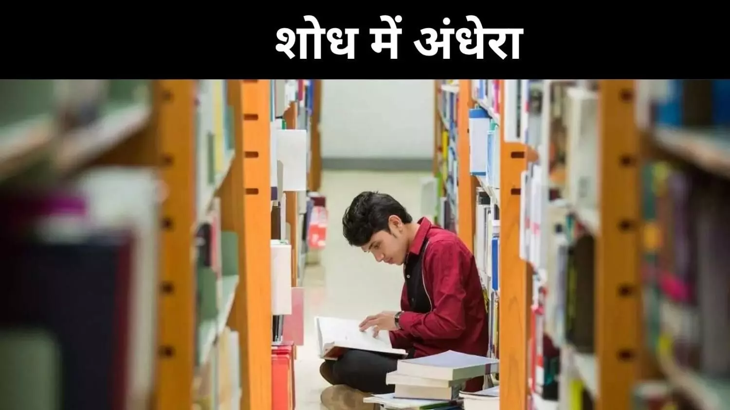 मैंने सपनों के लिए नौकरी छोड़ी थी, अब पछता रहा हूं, फेलोशिप बंद का असर मैंने सपनों के लिए नौकरी छोड़ी थी, अब पछता रहा हूं, फेलोशिप बंद का असर