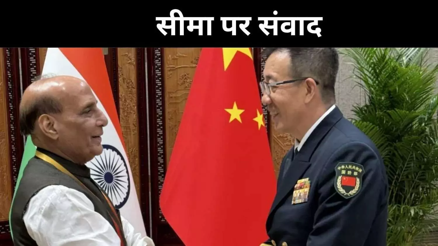चीन में बोले रक्षा मंत्री राजनाथ सिंह, बॉर्डर पर भरोसा चाहिए, भ्रम नहीं चीन में बोले रक्षा मंत्री राजनाथ सिंह, बॉर्डर पर भरोसा चाहिए, भ्रम नहीं