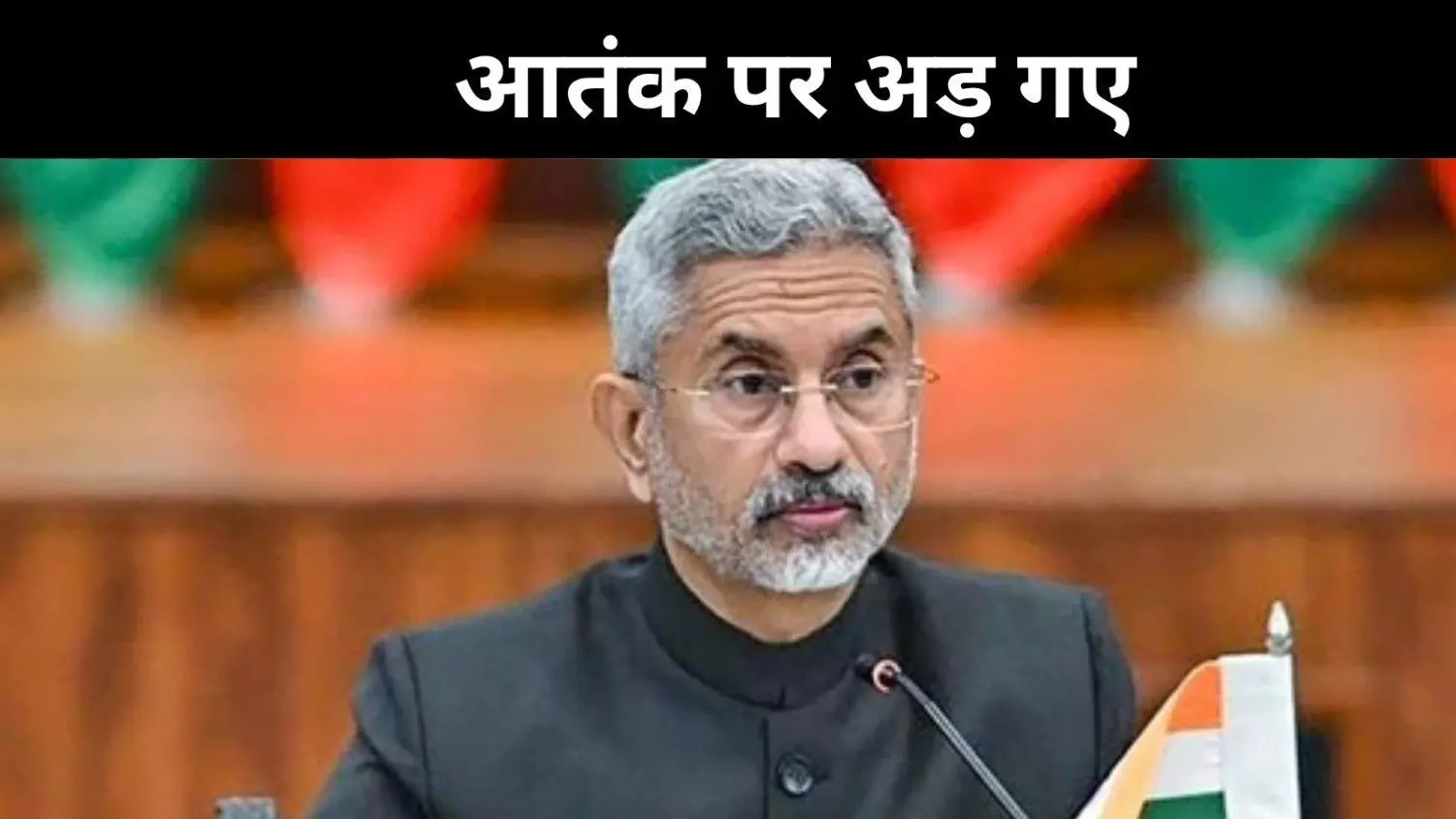 SCO में भारत की सख्ती, जयशंकर बोले- आतंकवाद को नजरअंदाज नहीं कर सकते