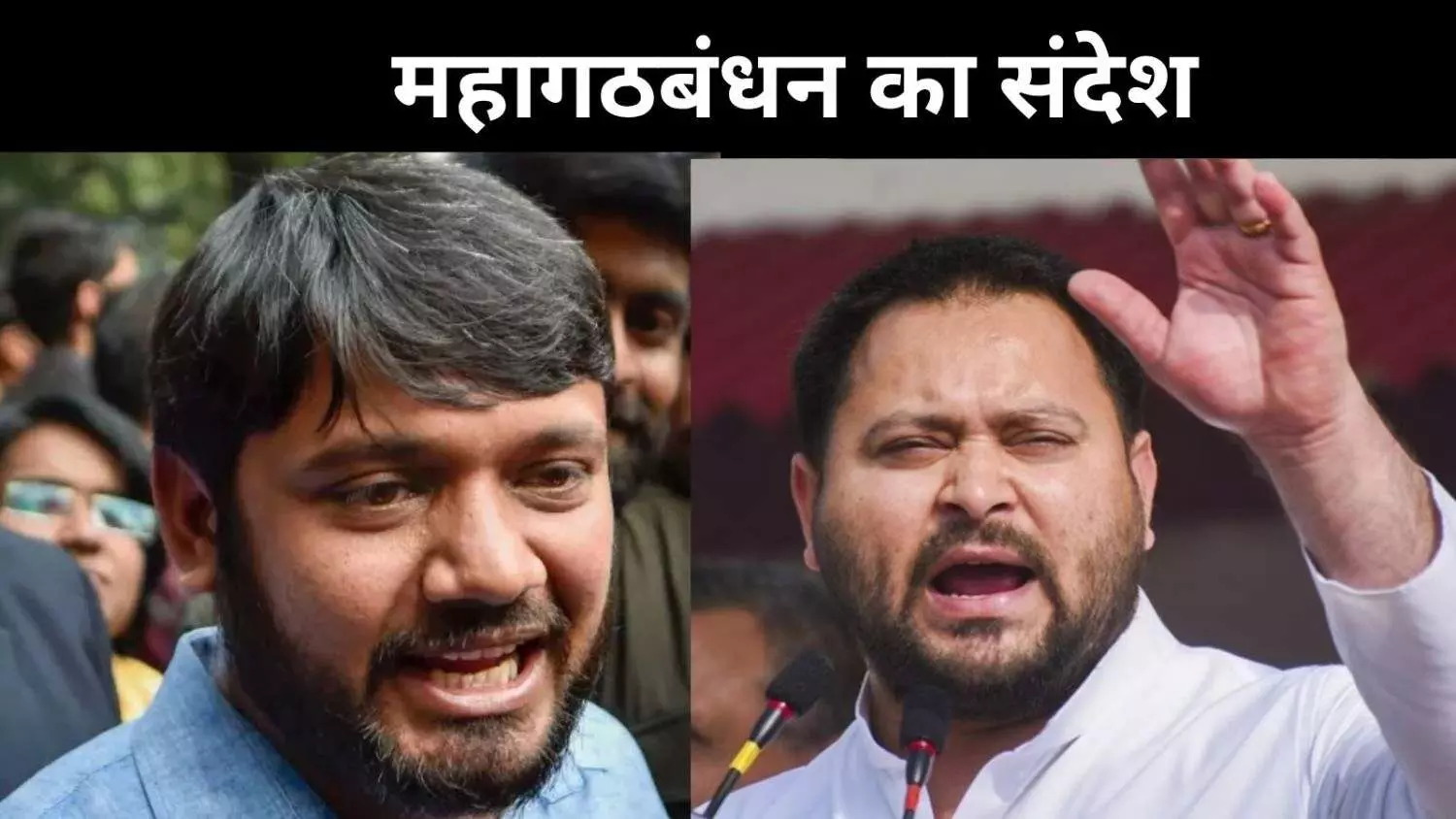 CM चेहरा नहीं अहम है मुद्दा लेकिन लीडर तेजस्वी ही- कन्हैया कुमार CM चेहरा नहीं अहम है मुद्दा लेकिन लीडर तेजस्वी ही- कन्हैया कुमार
