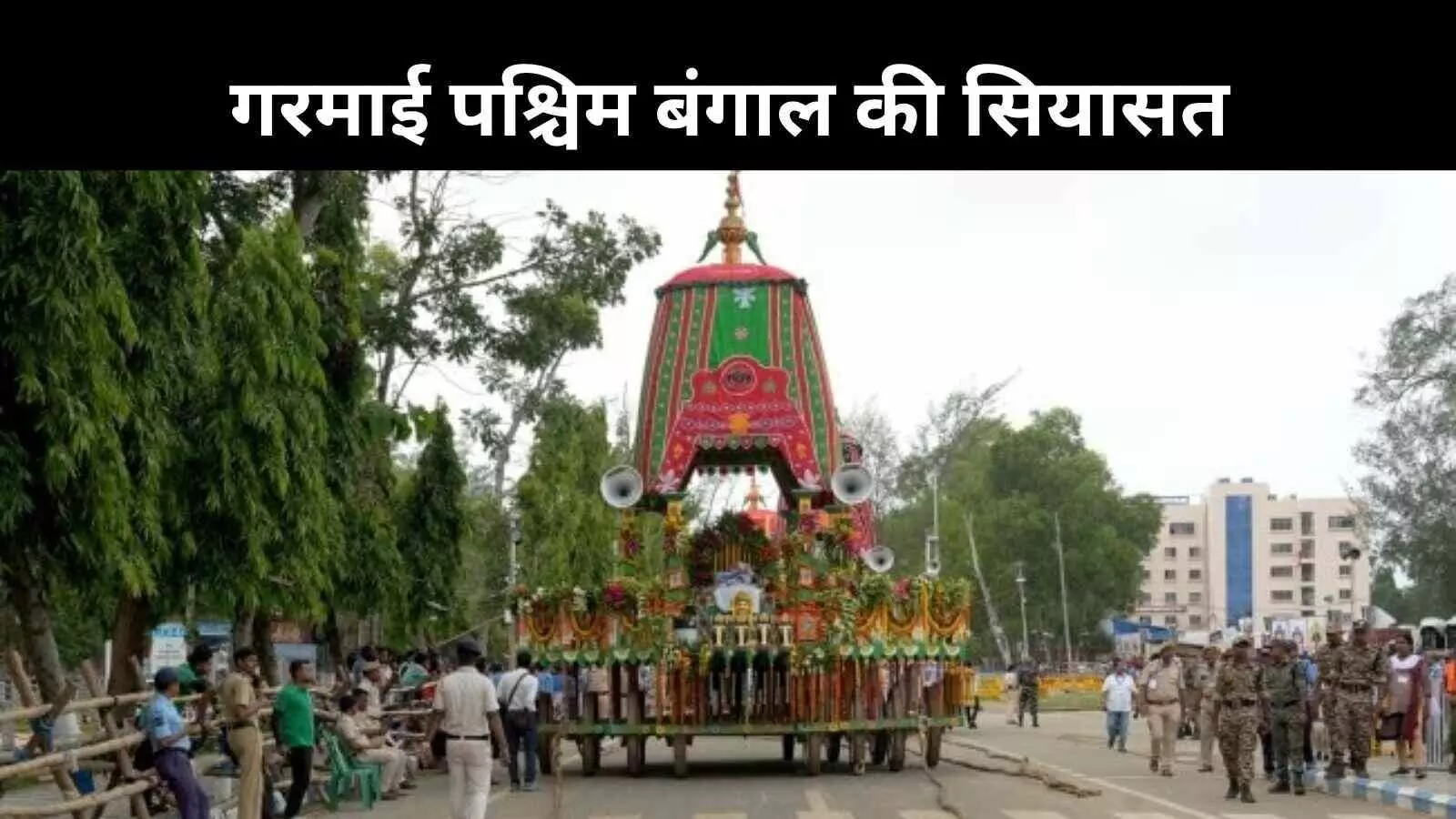 पश्चिम बंगाल में प्रसाद पर सियासी संग्राम, रथ यात्रा से पहले गरमाई राजनीति पश्चिम बंगाल में प्रसाद पर सियासी संग्राम, रथ यात्रा से पहले गरमाई राजनीति