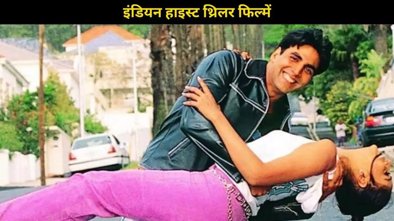 7 जबरदस्त इंडियन हाइस्ट थ्रिलर फिल्में, जो दिल की धड़कनें बढ़ा देंगी 7 जबरदस्त इंडियन हाइस्ट थ्रिलर फिल्में, जो दिल की धड़कनें बढ़ा देंगी