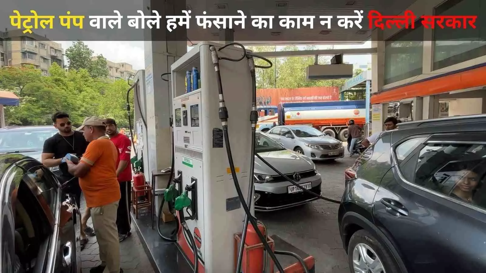 पेट्रोल पंप ओनर्स ने खड़े किये सवाल, कैसे परवान चढ़ेगा दिल्ली सरकार का फरमान ? पेट्रोल पंप ओनर्स ने खड़े किये सवाल, कैसे परवान चढ़ेगा दिल्ली सरकार का फरमान ?