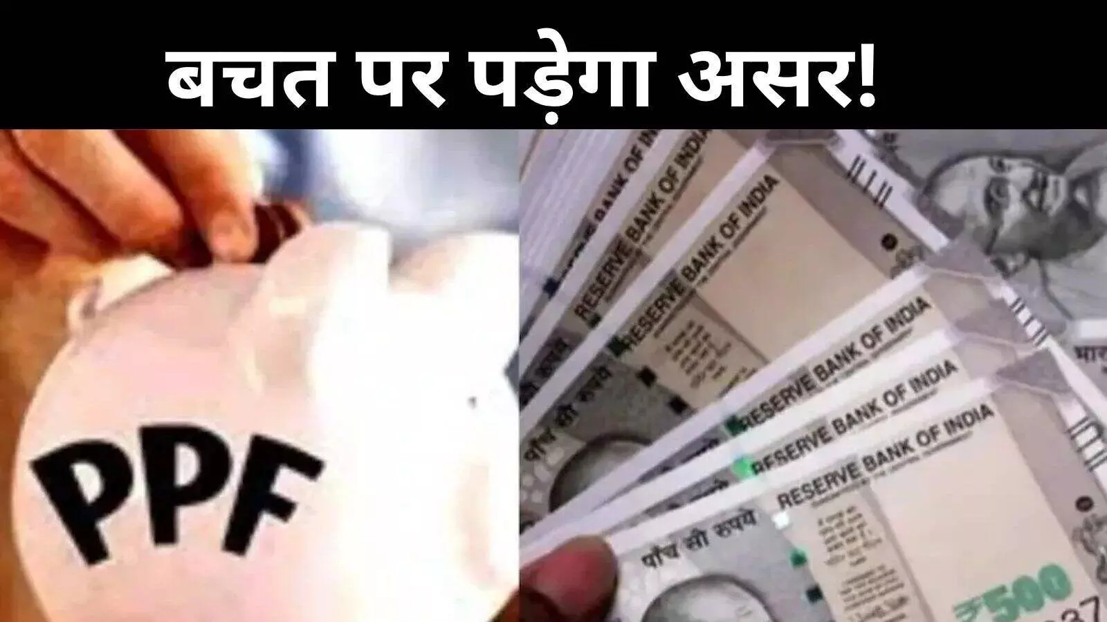 बचत पर संकट! PPF की ब्याज दर घटेगी? सरकार ले सकती है बड़ा फैसला बचत पर संकट! PPF की ब्याज दर घटेगी? सरकार ले सकती है बड़ा फैसला
