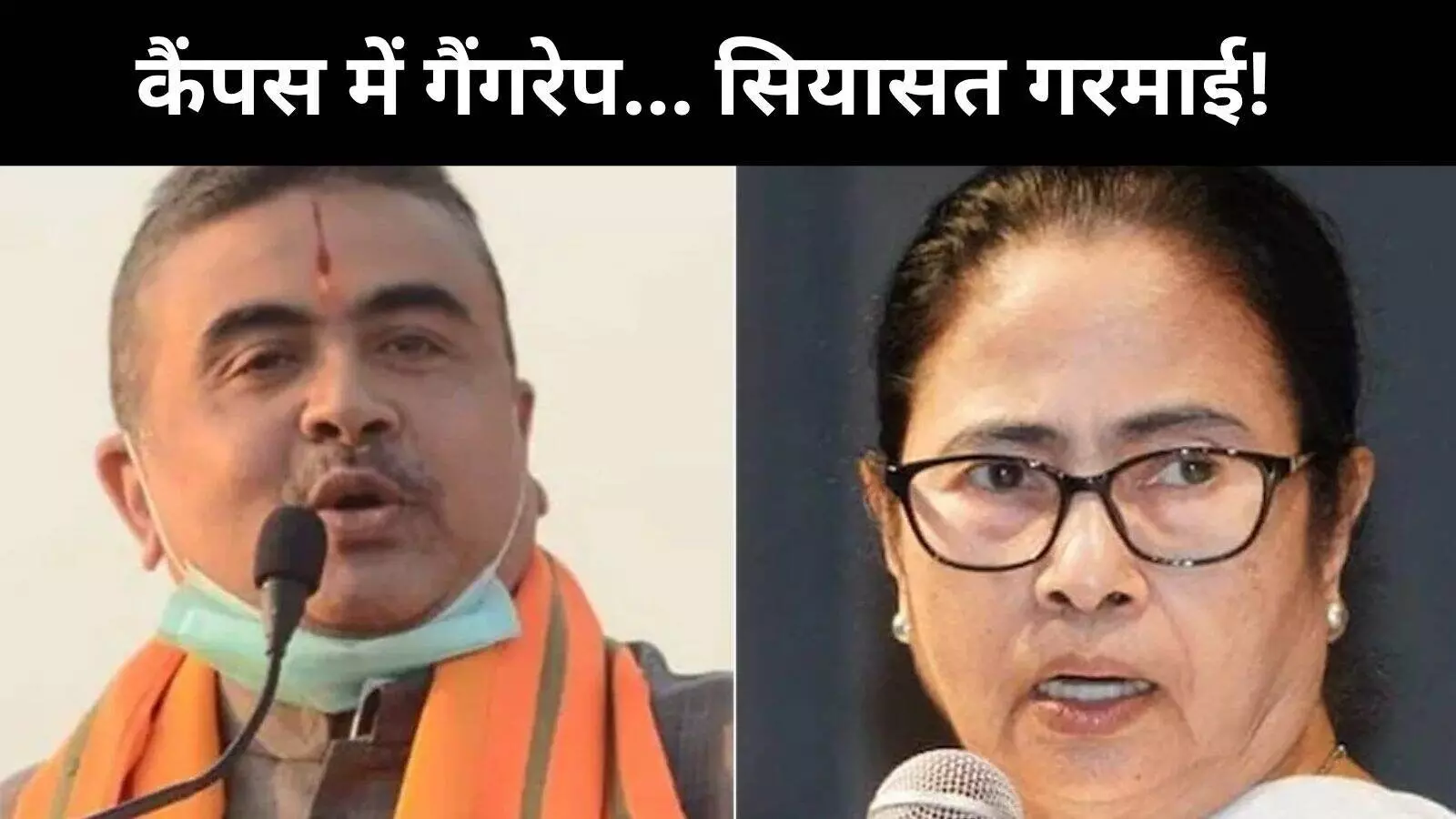 कोलकाता गैंगरेप केस: सियासत गरमाई! BJP-TMC आमने-सामने कोलकाता गैंगरेप केस: सियासत गरमाई! BJP-TMC आमने-सामने