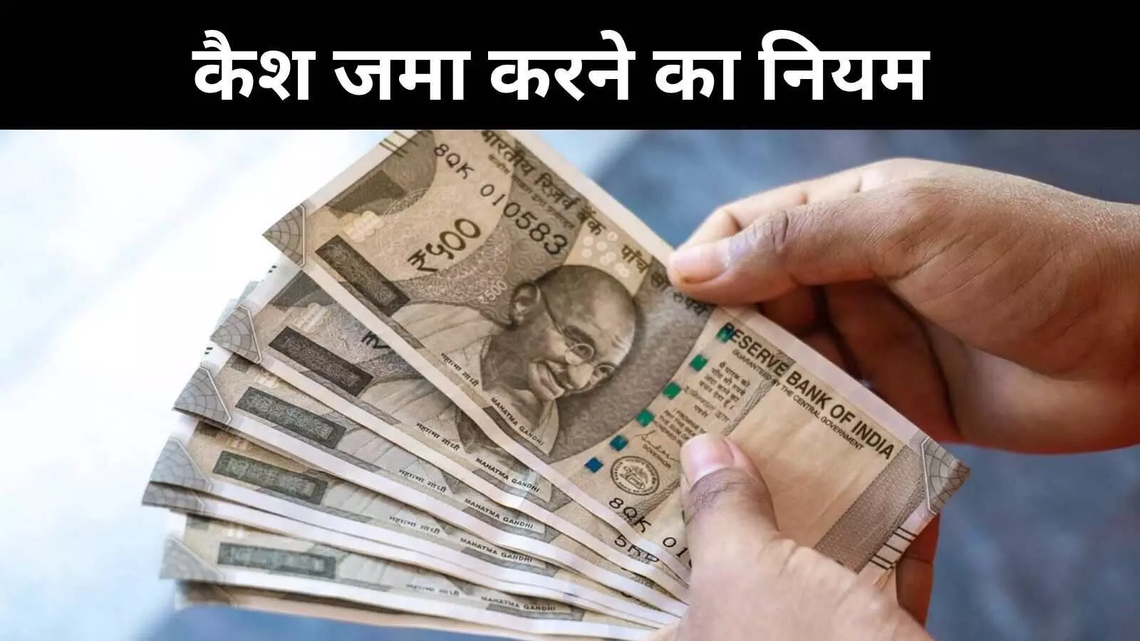 बैंक अकाउंट में कितना कैश जमा कर सकते हैं? जानें लिमिट