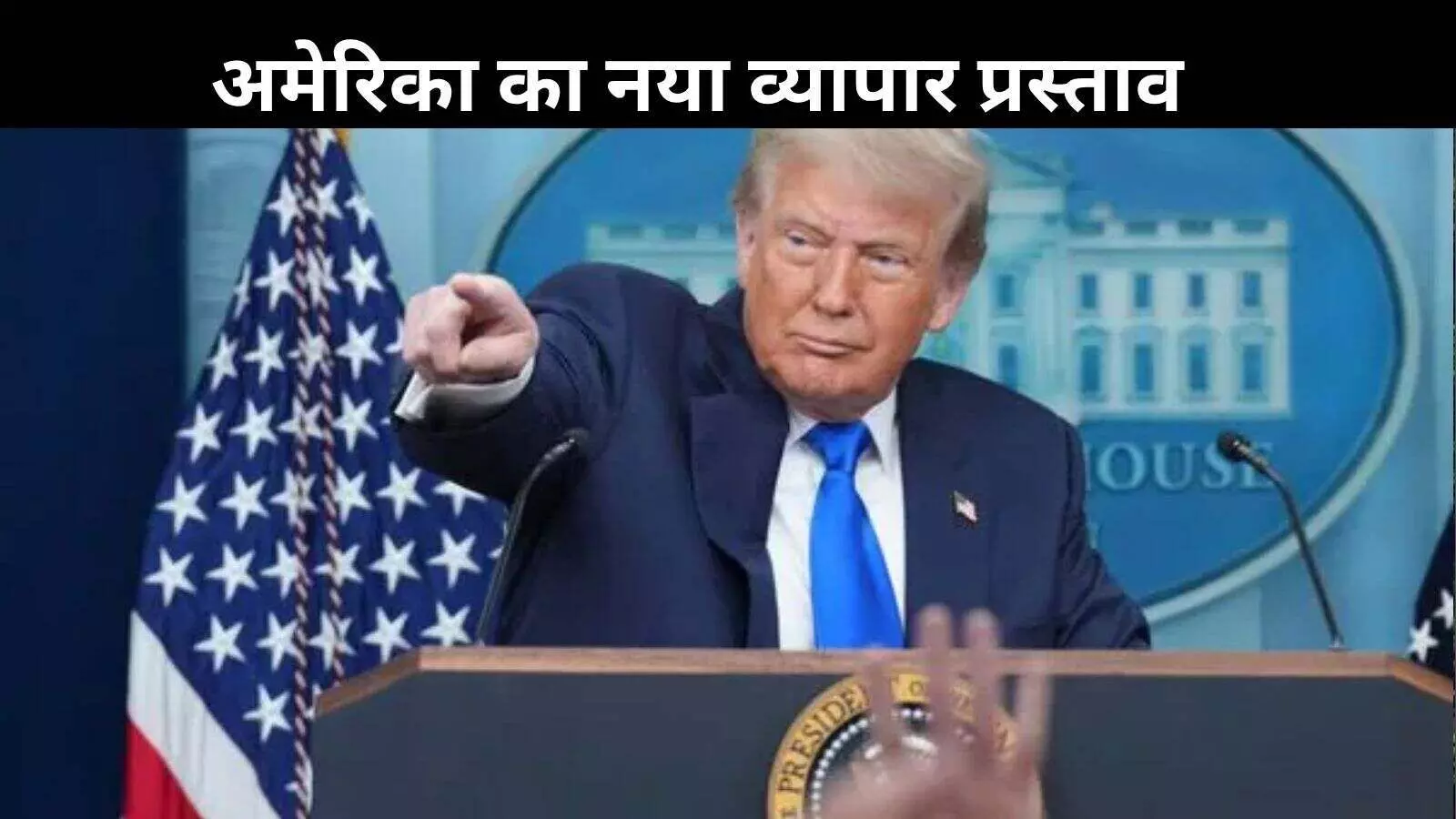 ट्रंप का नया ट्रेड धमाका: टैरिफ पर सस्पेंस बरकरार, कौन होगा अगला निशाना? ट्रंप का नया ट्रेड धमाका: टैरिफ पर सस्पेंस बरकरार, कौन होगा अगला निशाना?