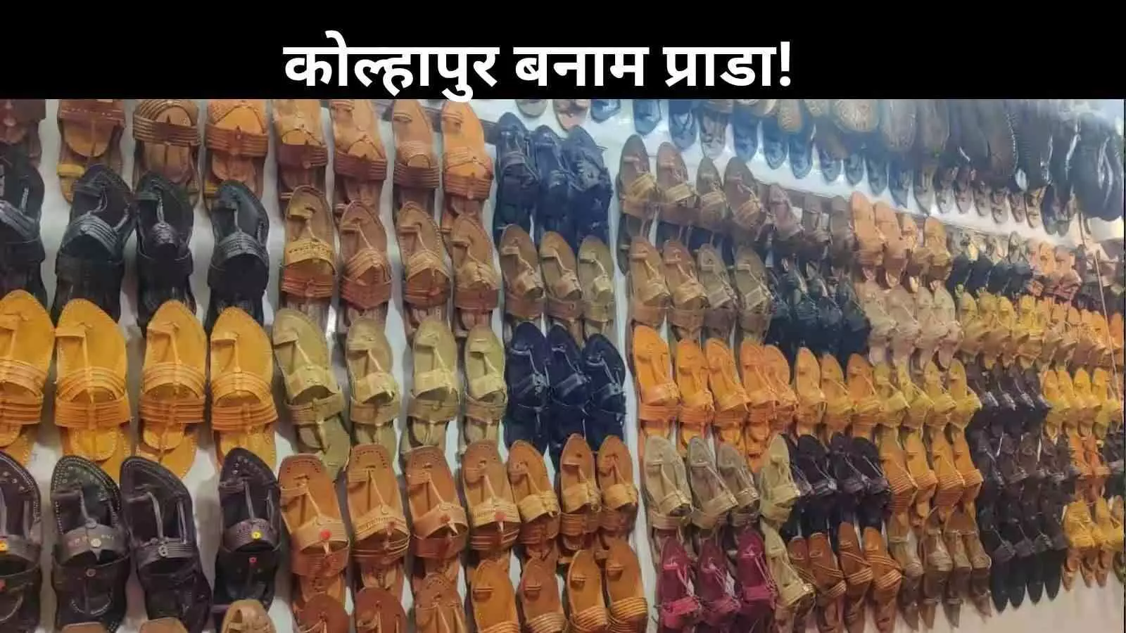प्राडा का फैशन या सांस्कृतिक चोरी? कोल्हापुरी चप्पल गरमाया विवाद प्राडा का फैशन या सांस्कृतिक चोरी? कोल्हापुरी चप्पल गरमाया विवाद