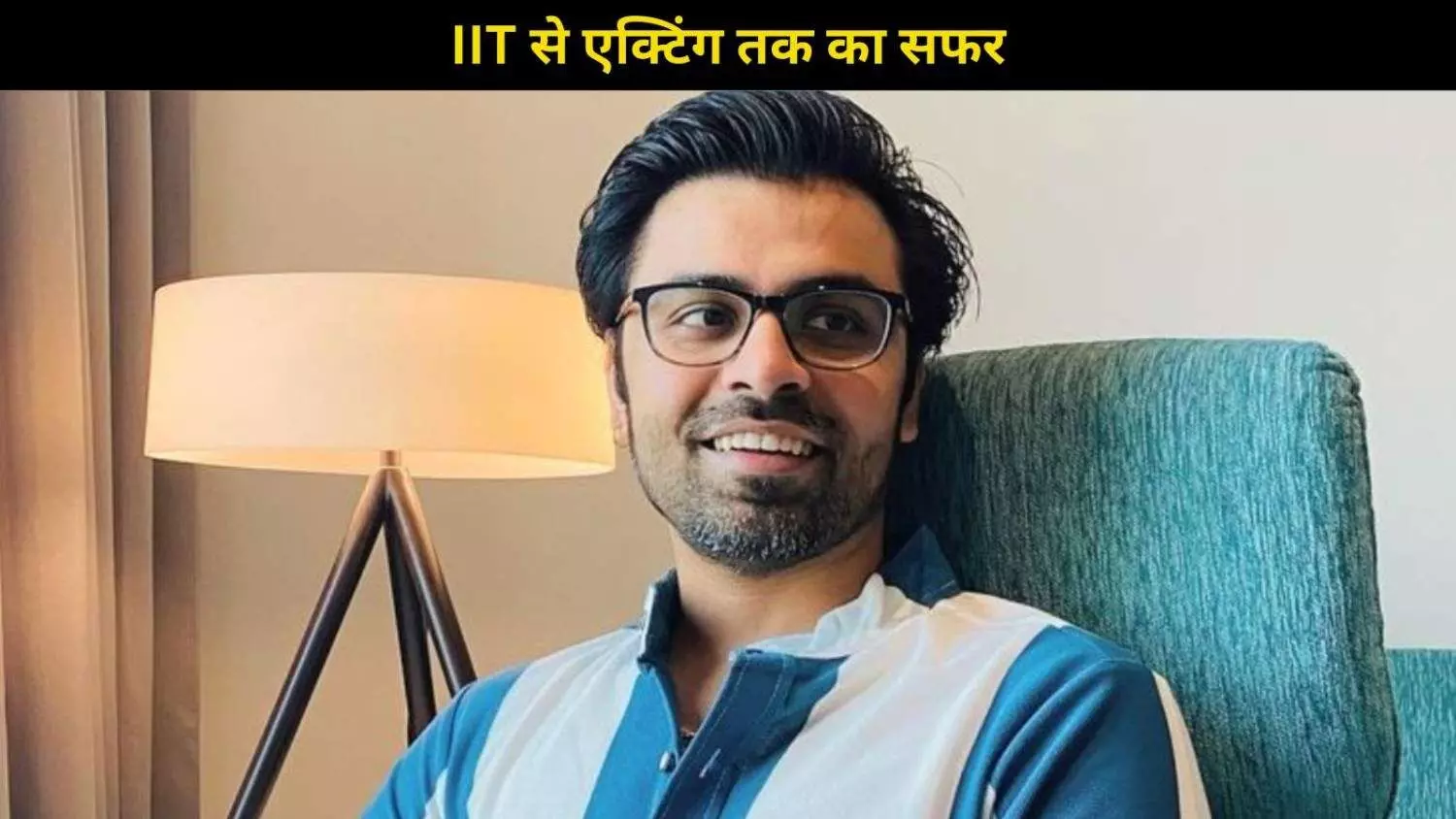IIT छोड़ बना एक्टिंग स्टार, जानिए ‘Panchayat’ फेम Jitendra Kumar की दिलचस्प कहानी IIT छोड़ बना एक्टिंग स्टार, जानिए ‘Panchayat’ फेम Jitendra Kumar की दिलचस्प कहानी