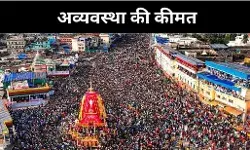 पुरी में आस्था पर भारी पड़ी अव्यवस्था, रथयात्रा के दौरान तीन की जान गई