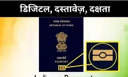 E-Passport:  बिना लाइन, बिना झंझट, आ गया नया ई-पासपोर्ट सिस्टम