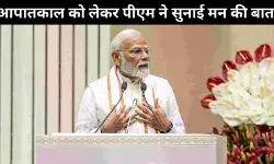 मन की बात में पीएम मोदी बोले आपातकाल से लड़ने वालों को हमेशा याद किया जाना चाहिए