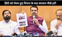 महाराष्ट्र में हिंदी थोपने का विवाद: राज्य सरकार ने पलटे अपने ही दो फैसले
