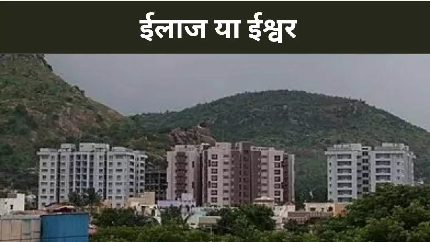 न मंदिर, न तावीज़, बस एक स्टील वाल्व ने बचाई जान, RSS के वादे खोखले न मंदिर, न तावीज़, बस एक स्टील वाल्व ने बचाई जान, RSS के वादे खोखले