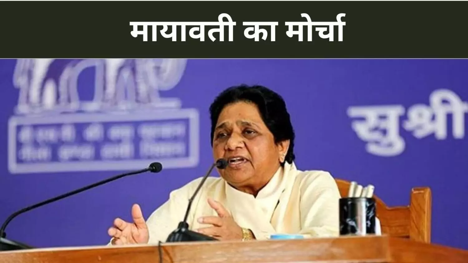 संविधान से छेड़छाड़ की तो बीएसपी सड़कों पर होगी- मायावती संविधान से छेड़छाड़ की तो बीएसपी सड़कों पर होगी- मायावती