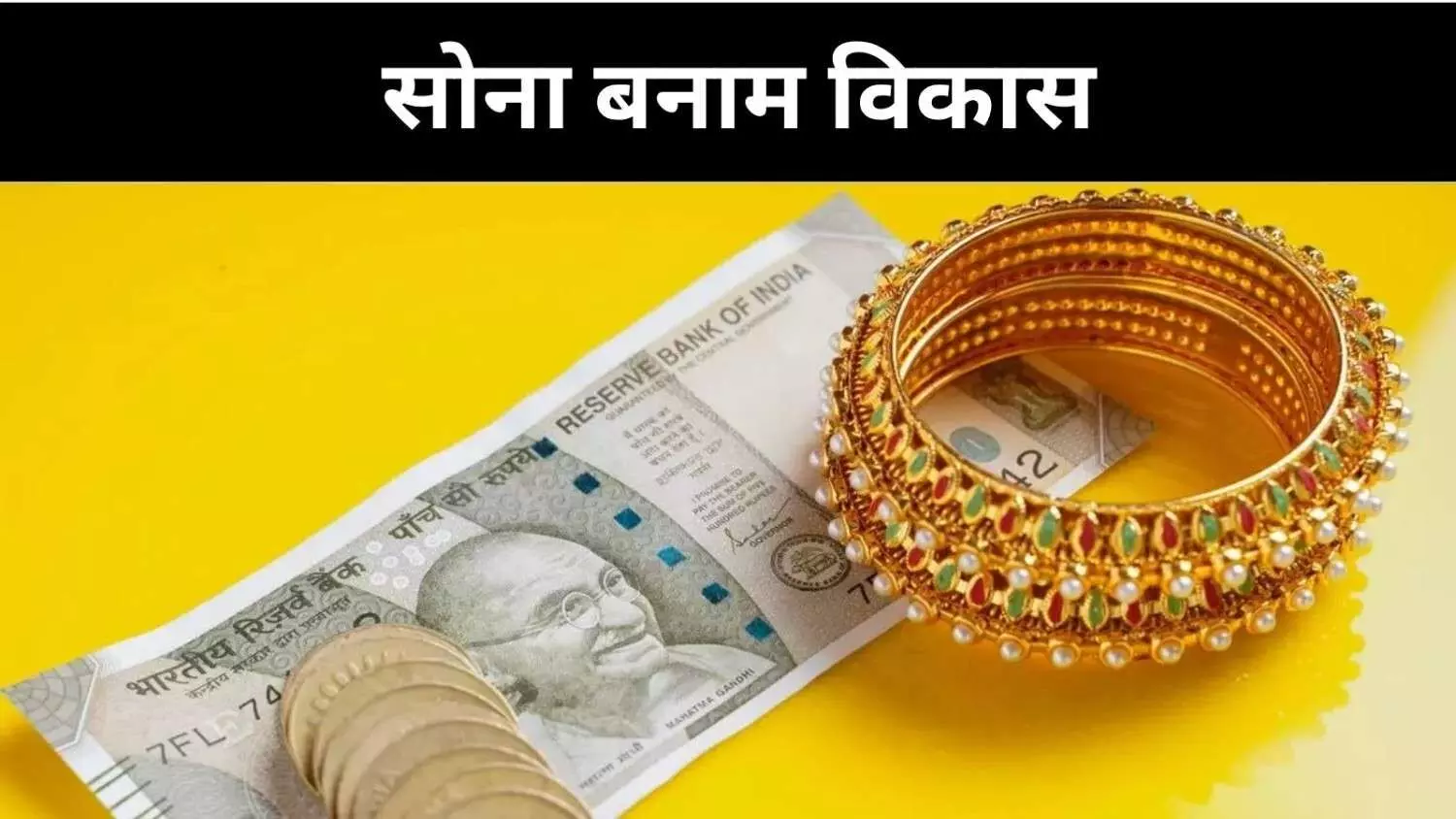 बढ़ती गोल्ड इकोनॉमी, आर्थिक विकास या विनाश का रास्ता? बढ़ती गोल्ड इकोनॉमी, आर्थिक विकास या विनाश का रास्ता?