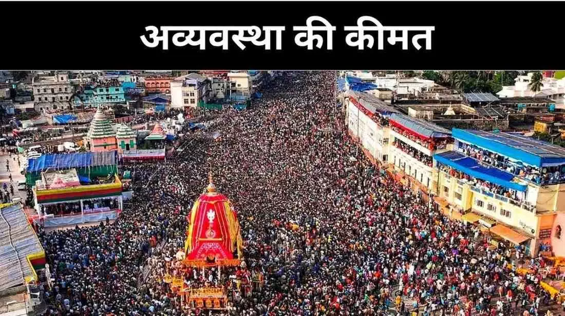 पुरी में आस्था पर भारी पड़ी अव्यवस्था, रथयात्रा के दौरान तीन की जान गई पुरी में आस्था पर भारी पड़ी अव्यवस्था, रथयात्रा के दौरान तीन की जान गई