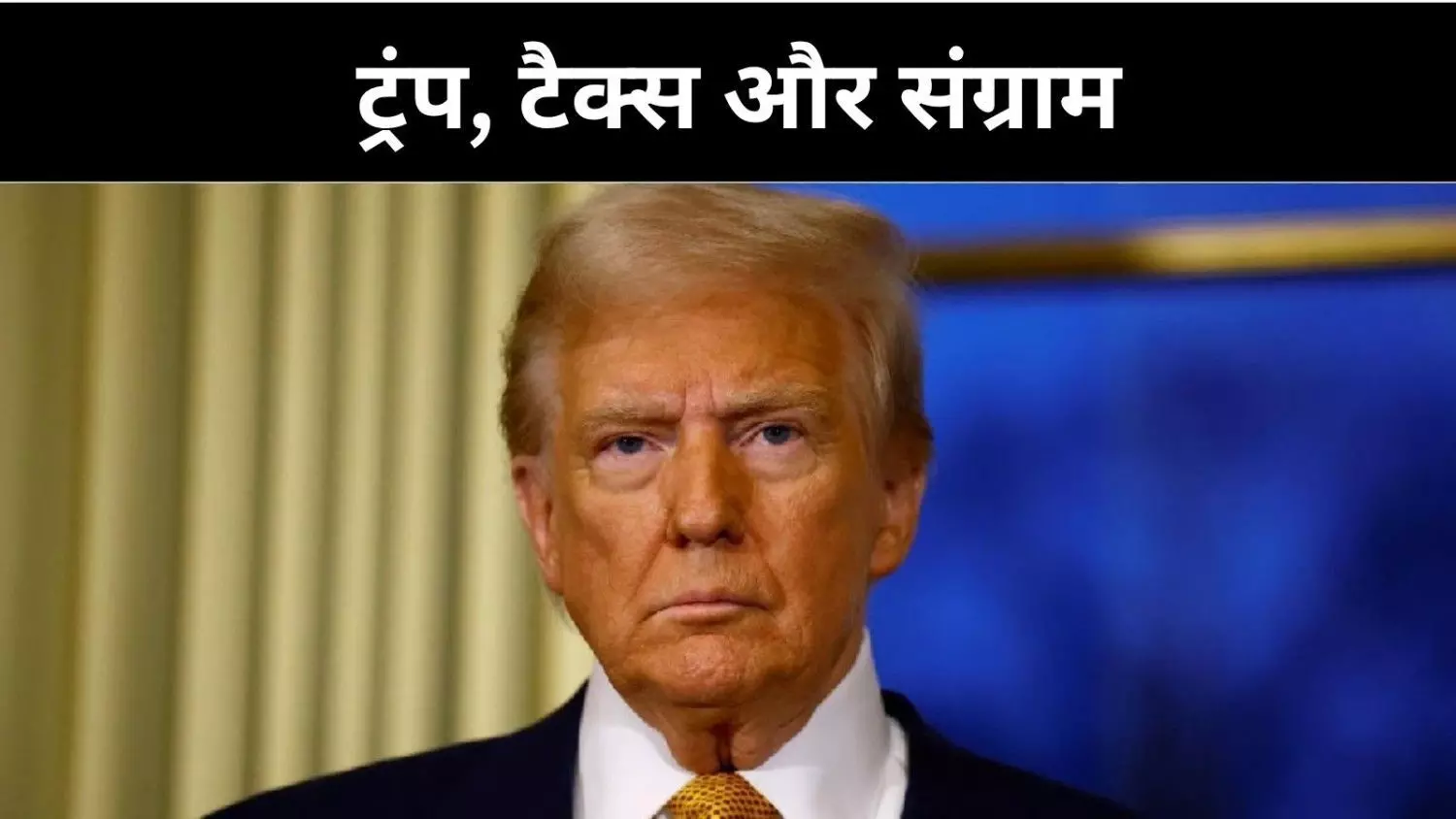 ट्रंप की टैक्स योजना पर सीनेट में घमासान, मुश्किल से मिली मंजूरी