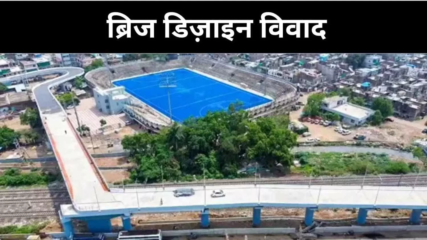 90 डिग्री मोड़ वाला ब्रिज विवाद में, मध्य प्रदेश सरकार ने अब की कार्रवाई 90 डिग्री मोड़ वाला ब्रिज विवाद में, मध्य प्रदेश सरकार ने अब की कार्रवाई