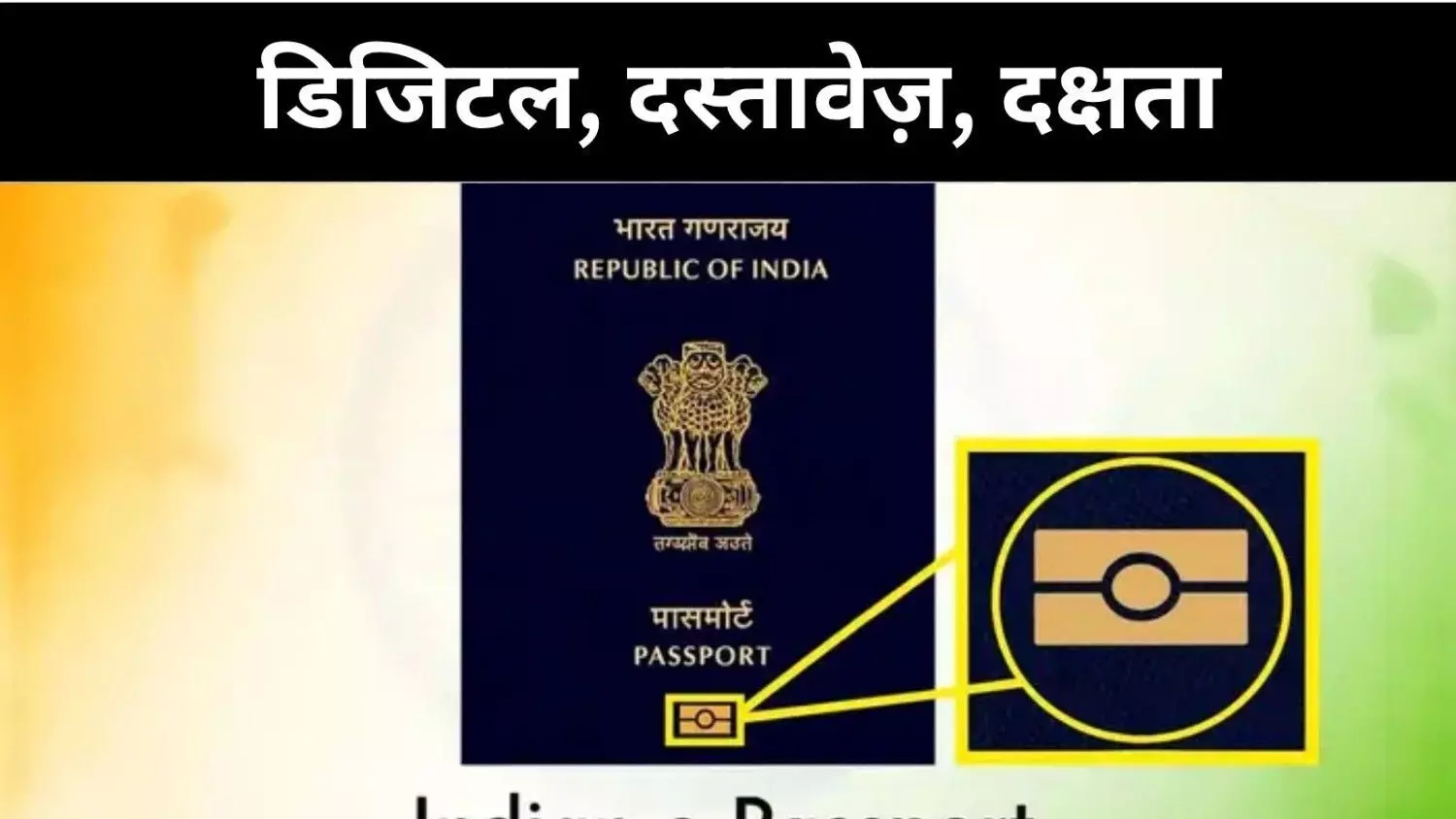 E-Passport: बिना लाइन, बिना झंझट, आ गया नया ई-पासपोर्ट सिस्टम E-Passport: बिना लाइन, बिना झंझट, आ गया नया ई-पासपोर्ट सिस्टम