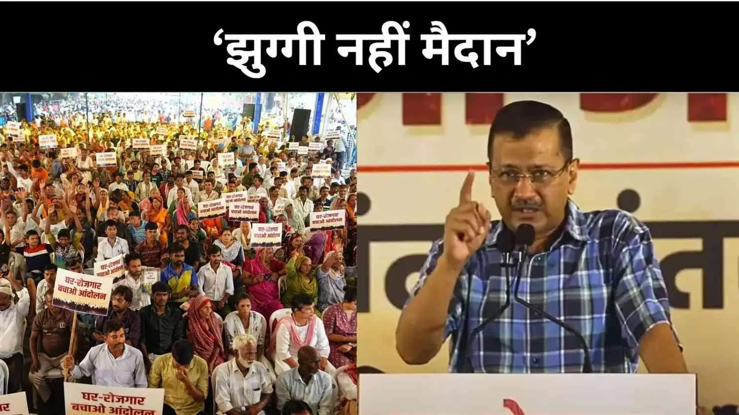 ‘झुग्गी हटाओ’ या ‘गरीब भगाओ’? दिल्ली के जंतर मंतर से BJP पर AAP का वार ‘झुग्गी हटाओ’ या ‘गरीब भगाओ’? दिल्ली के जंतर मंतर से BJP पर AAP का वार