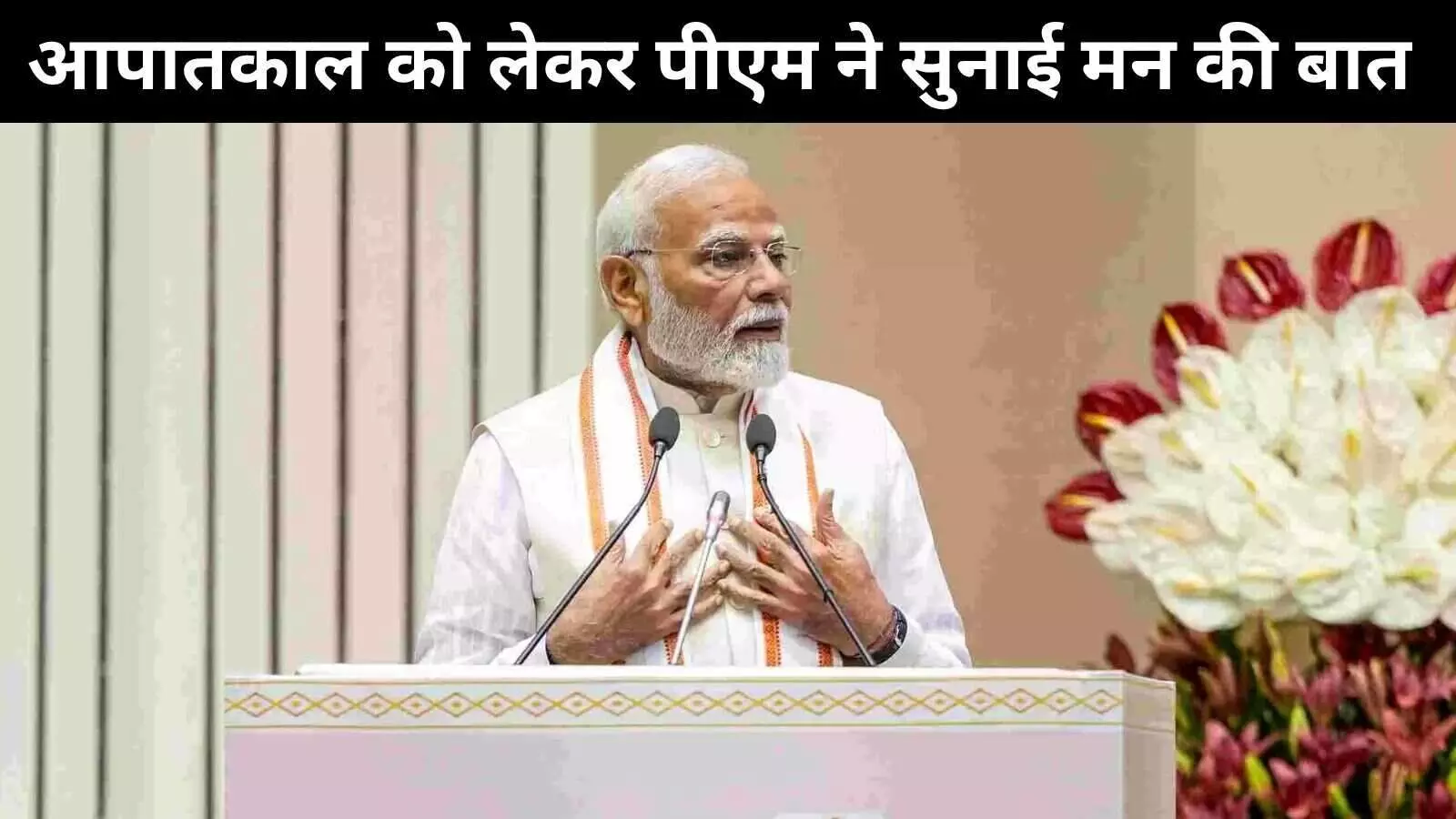मन की बात में पीएम मोदी बोले आपातकाल से लड़ने वालों को हमेशा याद किया जाना चाहिए मन की बात में पीएम मोदी बोले आपातकाल से लड़ने वालों को हमेशा याद किया जाना चाहिए