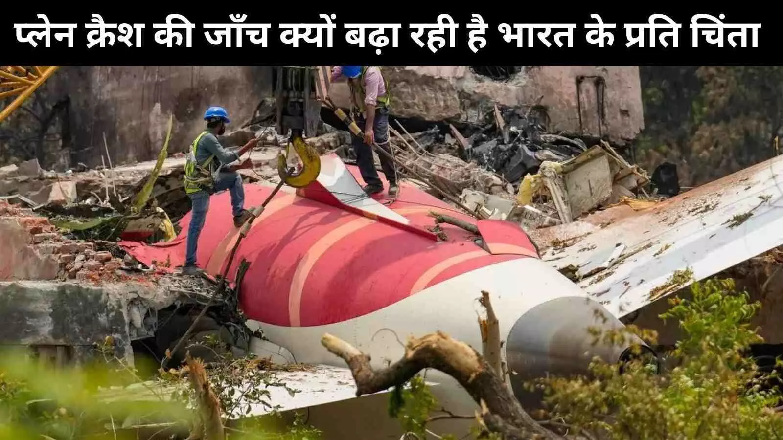 विमान हादसे की जांच क्यों बनी भारत के प्रति वैश्विक चिंता का कारण, छह बिंदु में समझिये विमान हादसे की जांच क्यों बनी भारत के प्रति वैश्विक चिंता का कारण, छह बिंदु में समझिये