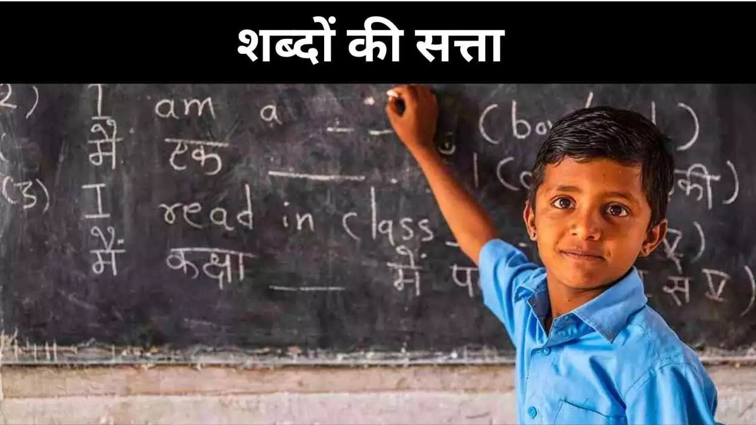 भारत में अंग्रेज़ी, अवसर की सीढ़ी या सामाजिक विभाजन की दीवार? भारत में अंग्रेज़ी, अवसर की सीढ़ी या सामाजिक विभाजन की दीवार?