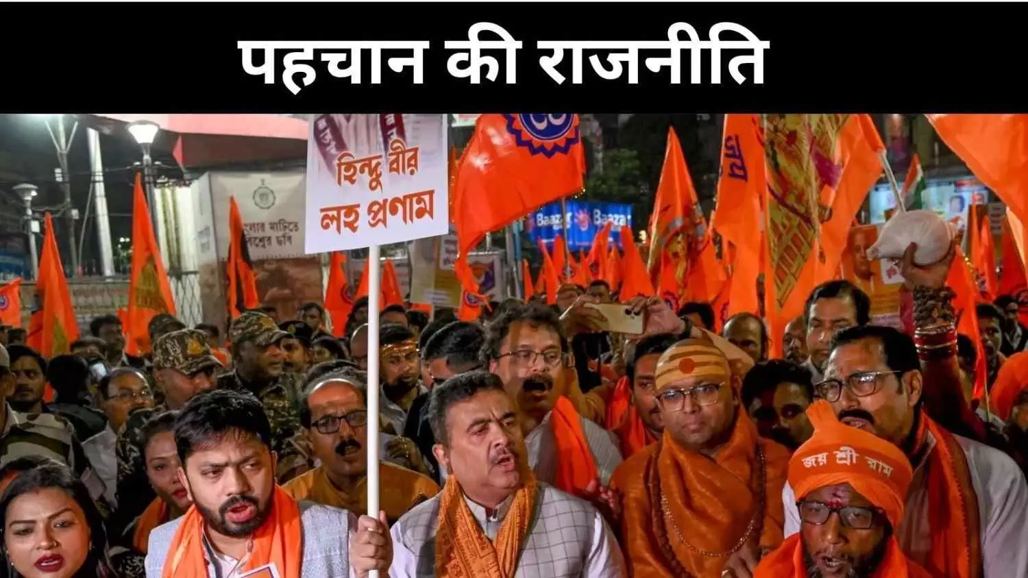 श्राद्ध से अलगाव तक, पश्चिम बंगाल में सांप्रदायिकता के नए चेहरे श्राद्ध से अलगाव तक, पश्चिम बंगाल में सांप्रदायिकता के नए चेहरे