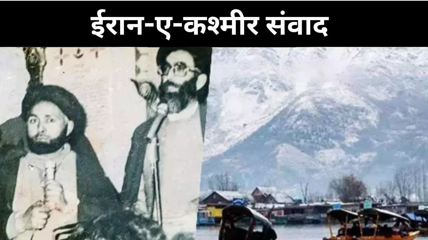 कश्मीर-ईरान संबंध, फारसी, हमदानी और विरासत का संगम कश्मीर-ईरान संबंध, फारसी, हमदानी और विरासत का संगम