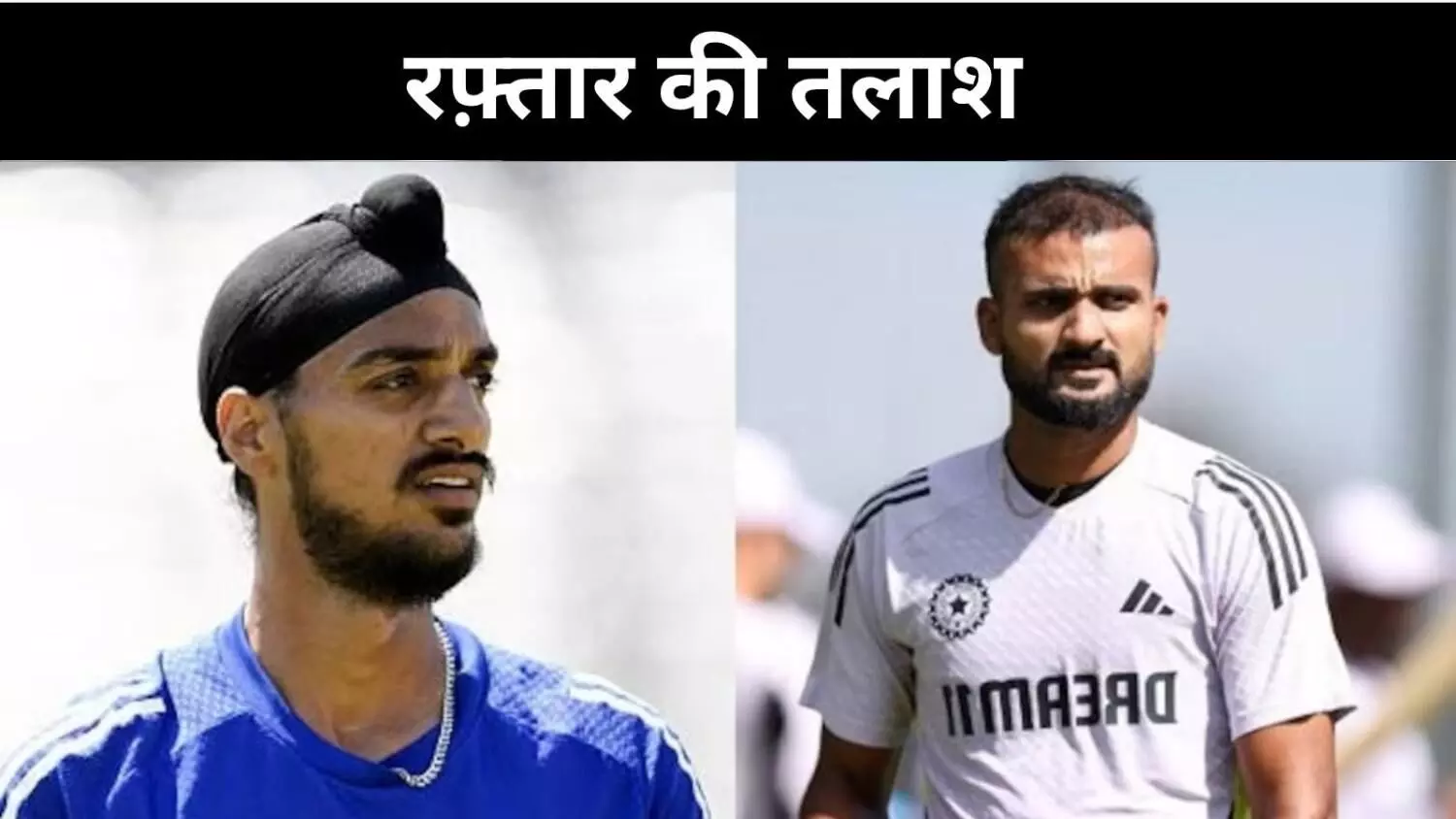 एजबेस्टन में आकाश दीप या अर्शदीप? बुमराह की जगह का बड़ा सवाल एजबेस्टन में आकाश दीप या अर्शदीप? बुमराह की जगह का बड़ा सवाल