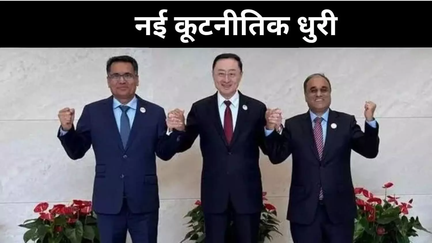 चीन की नई चाल में पाकिस्तान-बांग्लादेश भी शामिल, भारत के खिलाफ रणनीतिक त्रिकोण? चीन की नई चाल में पाकिस्तान-बांग्लादेश भी शामिल, भारत के खिलाफ रणनीतिक त्रिकोण?