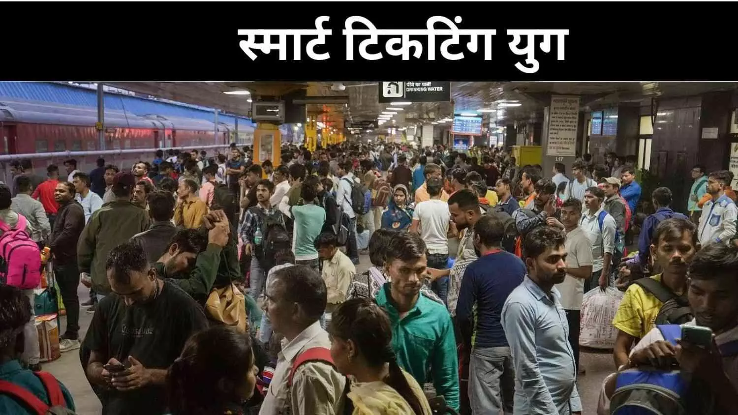 रेलवे टिकट बुकिंग में क्रांति, अब हर मिनट 1.5 लाख टिकट रेलवे टिकट बुकिंग में क्रांति, अब हर मिनट 1.5 लाख टिकट