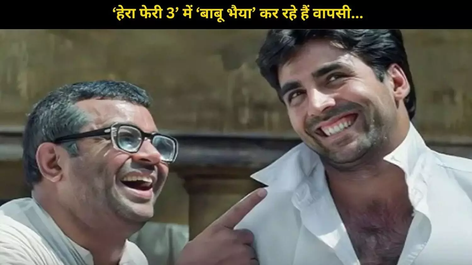 ‘बाबू भैया’ की धमाकेदार वापसी! Paresh Rawal का अक्षय कुमार से सुलझा विवाद ‘बाबू भैया’ की धमाकेदार वापसी! Paresh Rawal का अक्षय कुमार से सुलझा विवाद