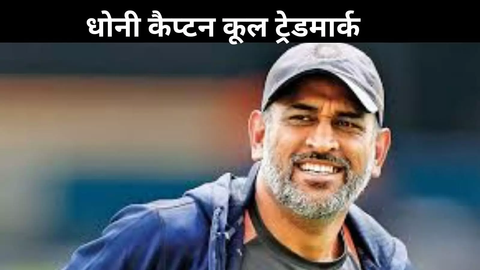 धोनी को मिल गया ट्रेडमार्क, अब कोई नहीं छीन सकता ‘Captain Cool’ नाम धोनी को मिल गया ट्रेडमार्क, अब कोई नहीं छीन सकता ‘Captain Cool’ नाम