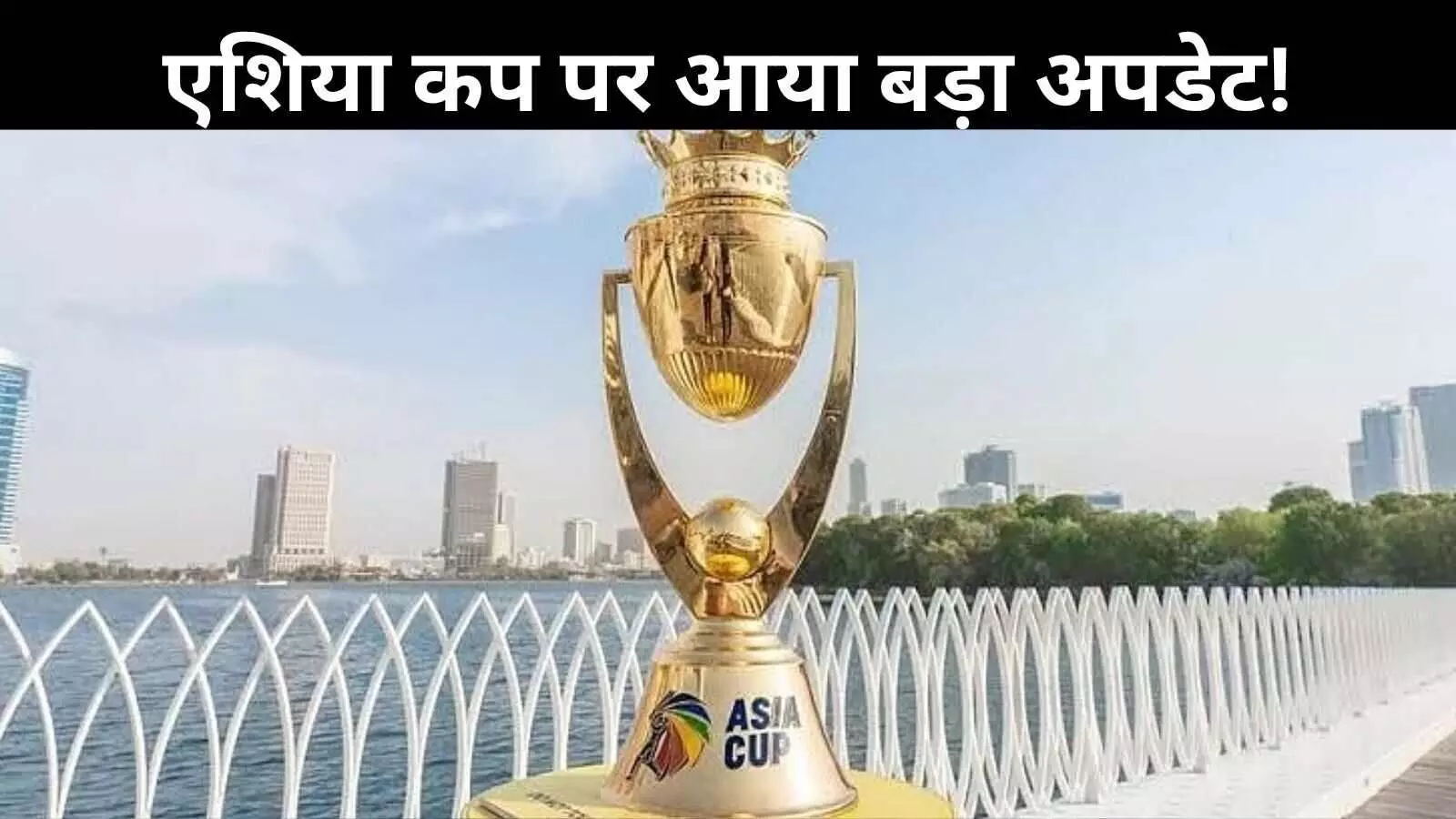 एशिया कप 2025: मंडराते संकट के बादल छंटे! जानिए कब से शुरू होगा टूर्नामेंट