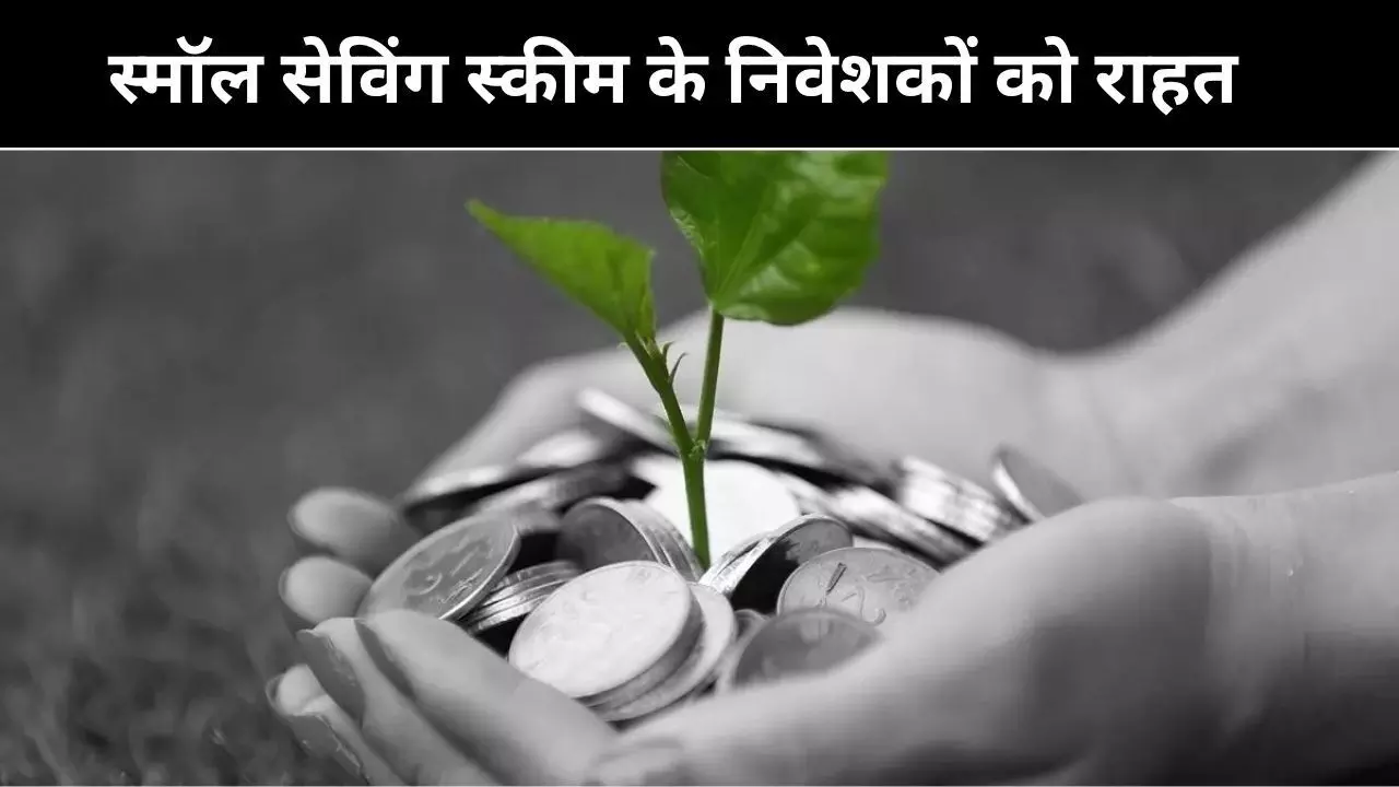 PPF, सुकन्या समृद्धि में निवेश करने वालों को मिली राहत, वित्त मंत्रालय ने नहीं की ब्याज दरों में कटौती PPF, सुकन्या समृद्धि में निवेश करने वालों को मिली राहत, वित्त मंत्रालय ने नहीं की ब्याज दरों में कटौती