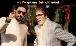 ‘कैमरे के सामने पापा के साथ खड़ा होना डरावना था’ Abhishek Bachchan ने सरकार की शूटिंग को किया याद
