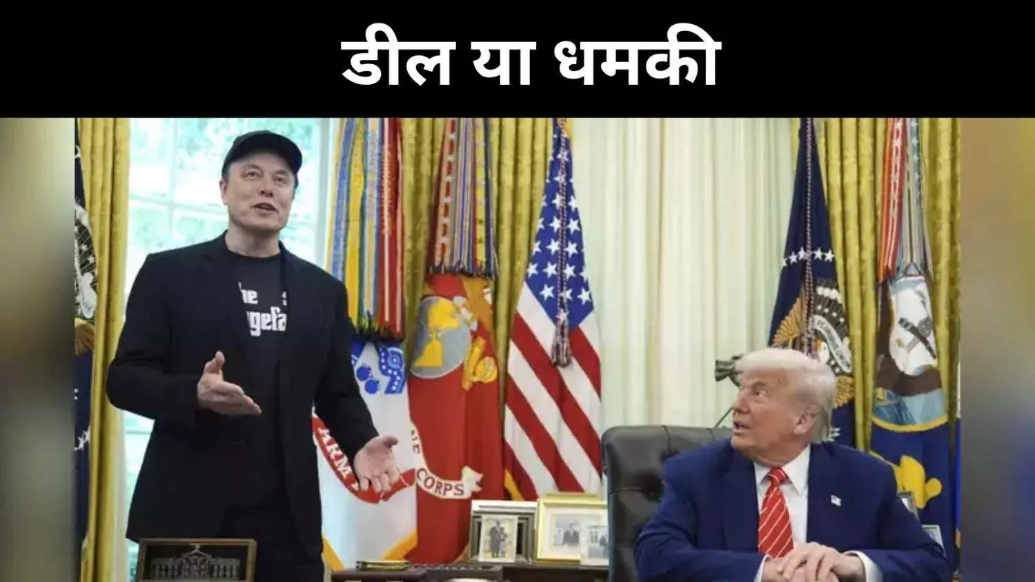 ट्रंप से दूरी के बीच मस्क का एलान, बिल हुआ पास तो बनाऊंगा अपनी पार्टी